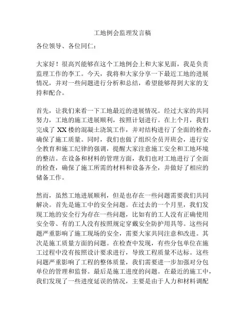 工地例会监理发言稿