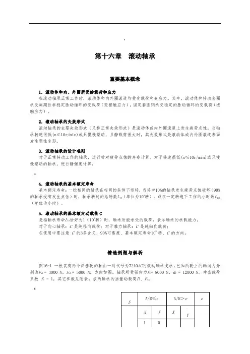 大学机械设计习题-滚动轴承习题及答案