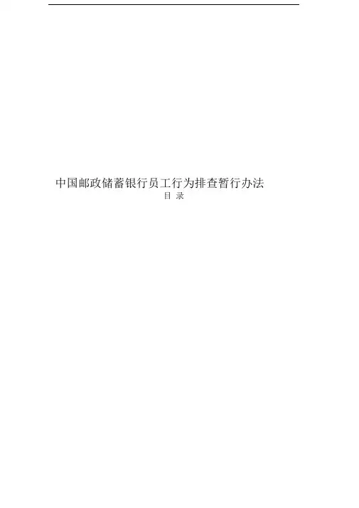 中国邮政储蓄银行员工行为排查暂行办法