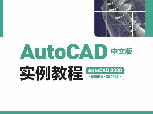 AutoCAD 2020 中文版教程 04章