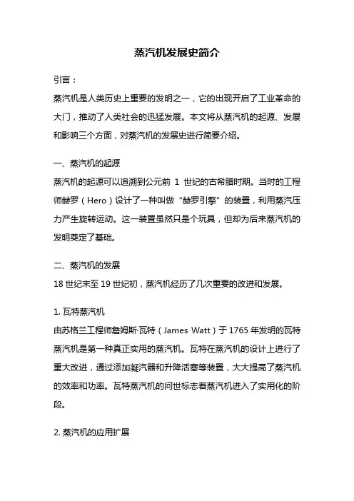 蒸汽机发展史简介
