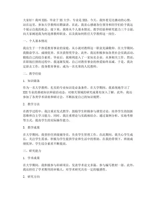 大学教师应聘演讲稿