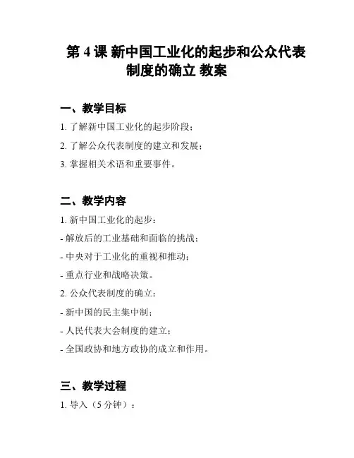 第4课 新中国工业化的起步和公众代表制度的确立 教案