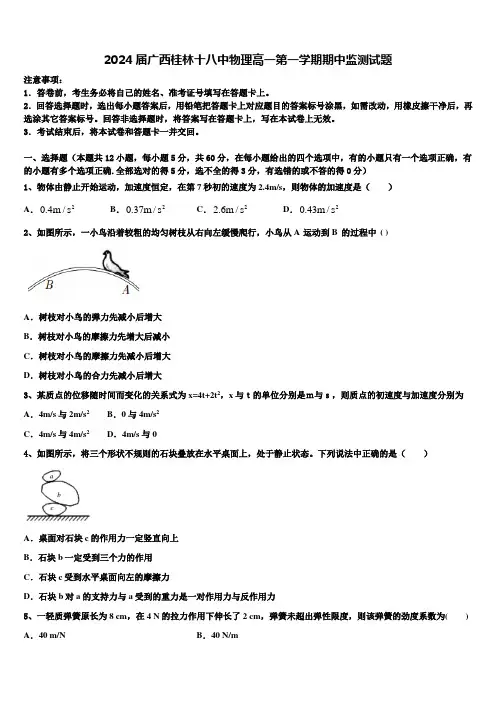 2024届广西桂林十八中物理高一第一学期期中监测试题含解析