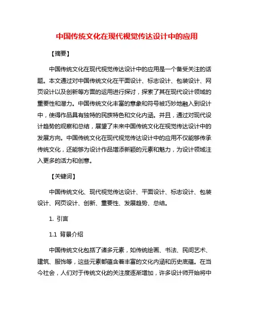 中国传统文化在现代视觉传达设计中的应用