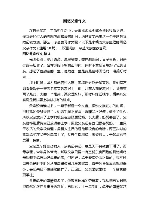 回忆父亲作文（通用10篇）