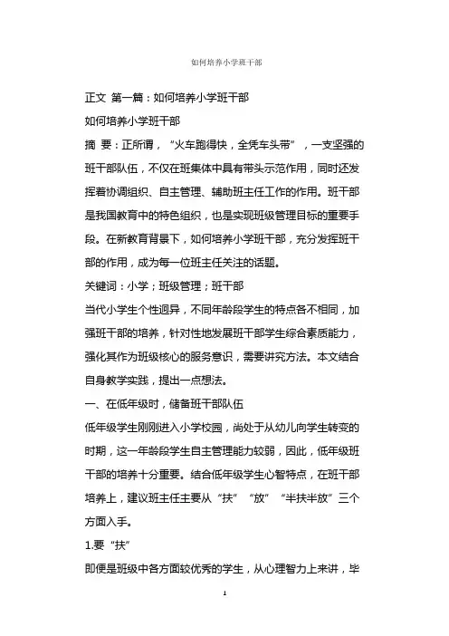  如何培养小学班干部