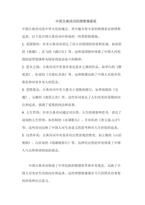 中国古典诗词的理想情感观