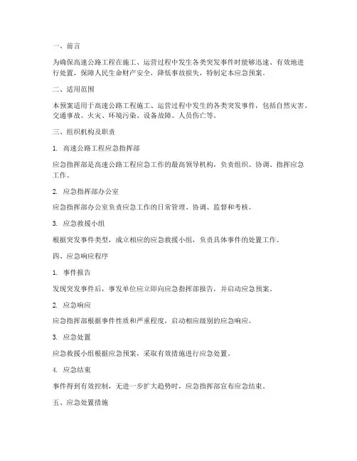 高速工程应急预案方案