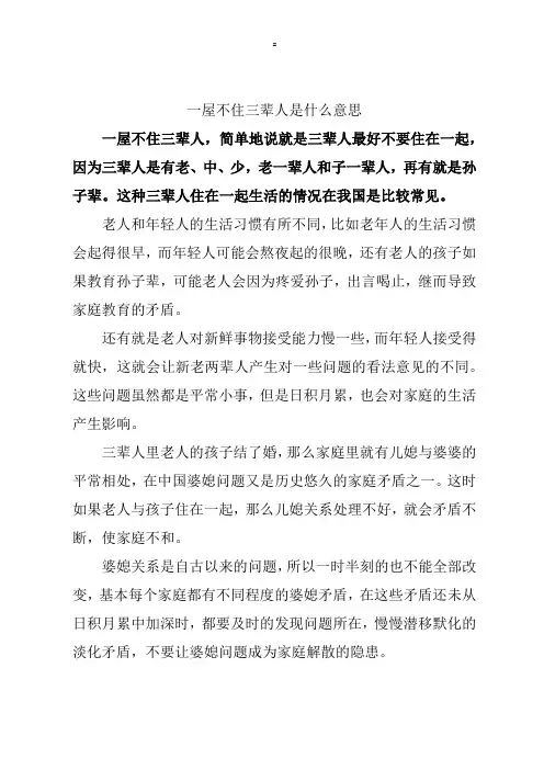 一屋不住三辈人是什么意思