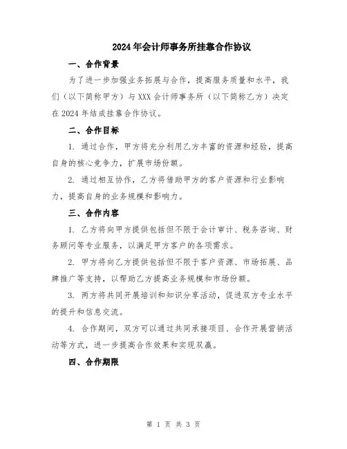 2024年会计师事务所挂靠合作协议
