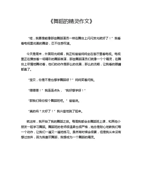  《舞蹈的精灵作文》