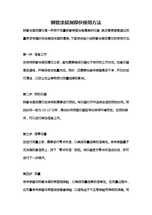 钢管涂层测厚仪使用方法
