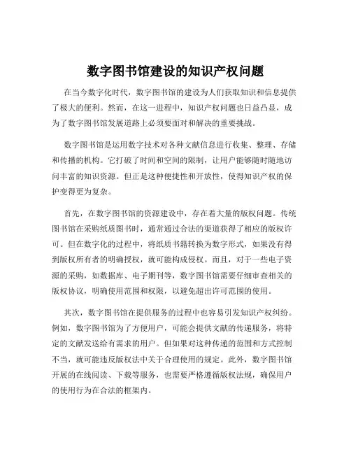 数字图书馆建设的知识产权问题