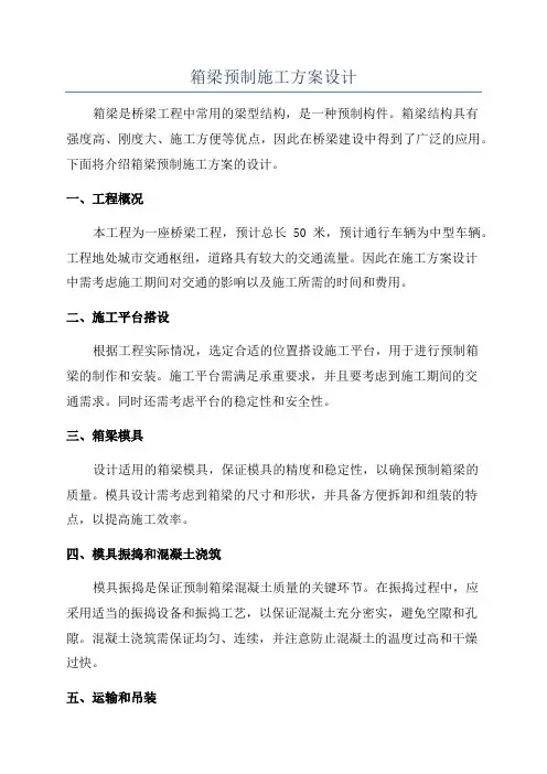 箱梁预制施工方案设计