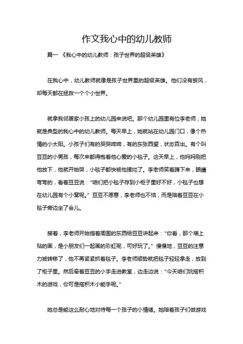 作文我心中的幼儿教师