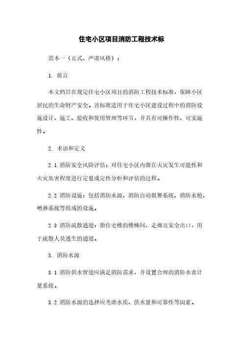 住宅小区项目消防工程技术标