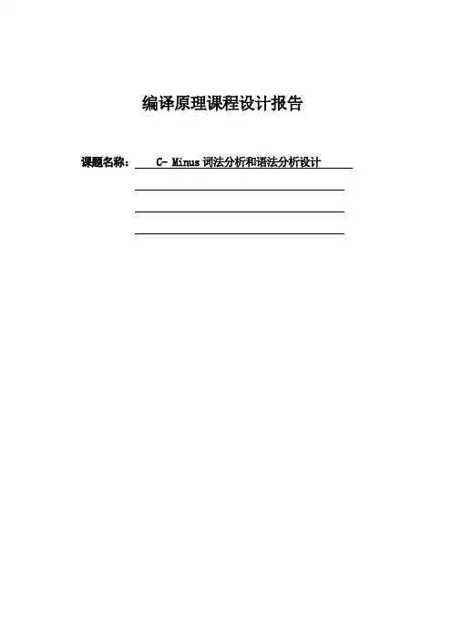 C-Minus词法分析和语法分析设计编译器编译原理课程设计