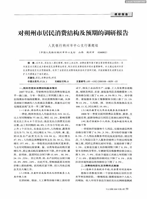 对朔州市居民消费结构及预期的调研报告