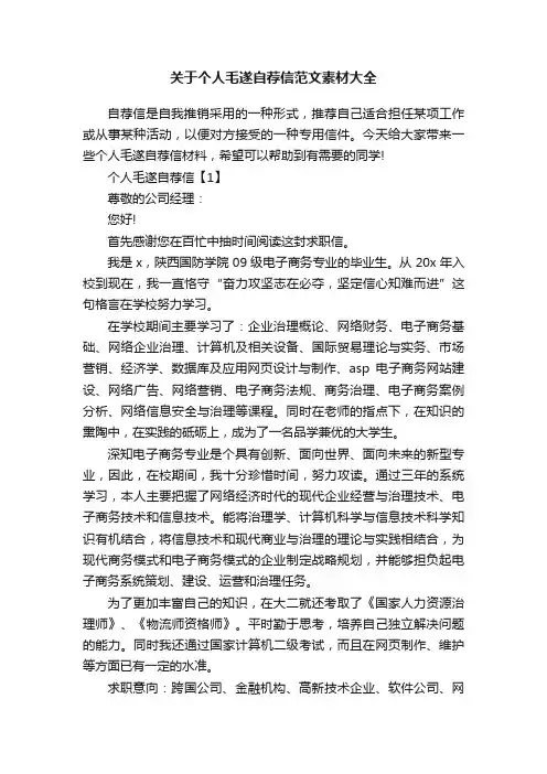 关于个人毛遂自荐信范文素材大全