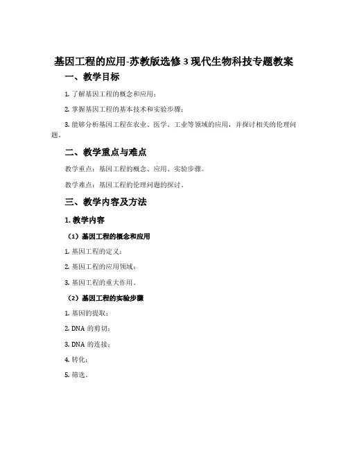 基因工程的应用-苏教版选修3 现代生物科技专题教案
