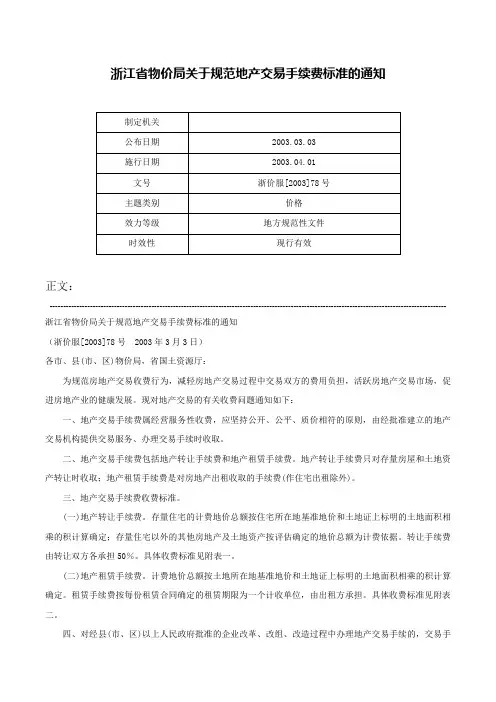 浙江省物价局关于规范地产交易手续费标准的通知-浙价服[2003]78号