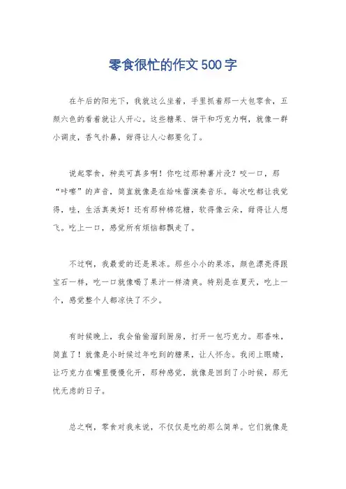 零食很忙的作文500字