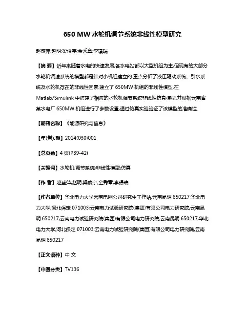 650 MW水轮机调节系统非线性模型研究