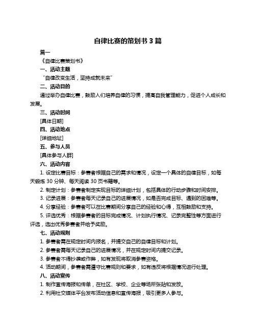 自律比赛的策划书3篇