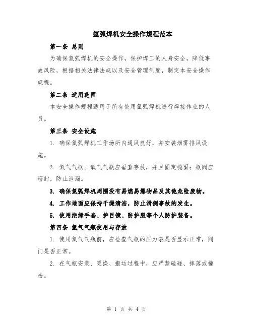氩弧焊机安全操作规程范本