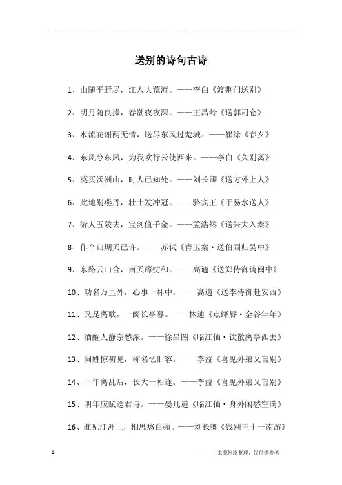送别的诗句古诗