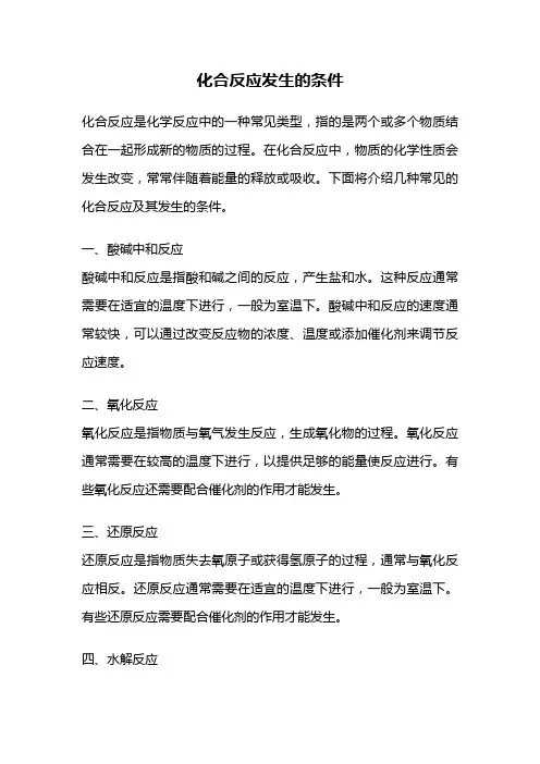 化合反应发生的条件