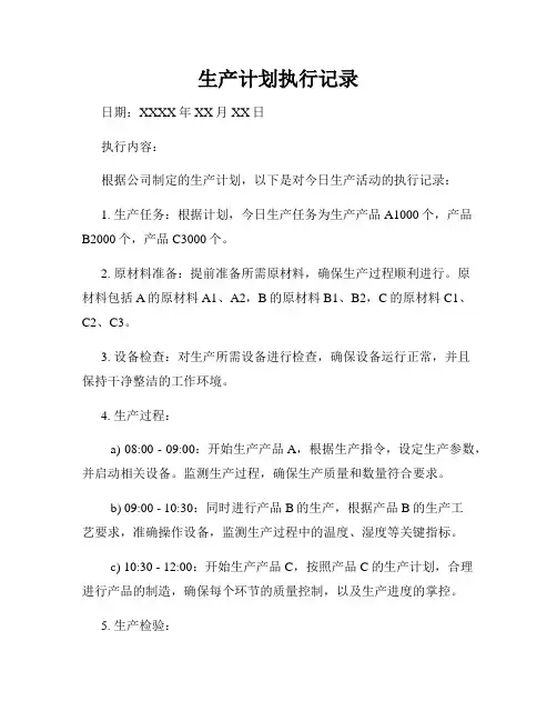 生产计划执行记录