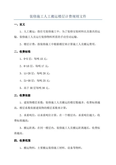 装修施工人工搬运楼层计费规则文件