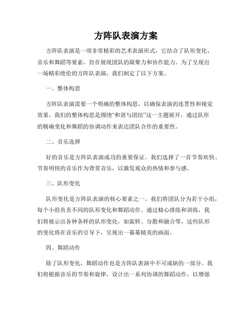 方阵队表演方案