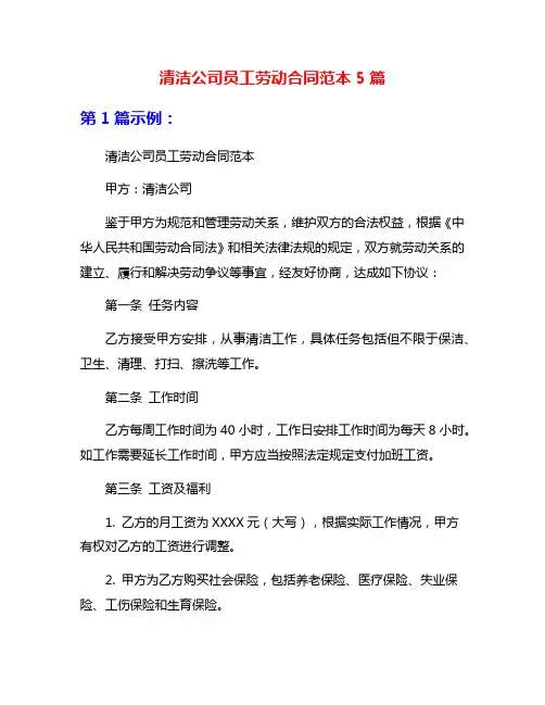 清洁公司员工劳动合同范本5篇