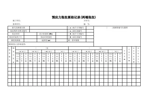 预应力张拉原始记录
