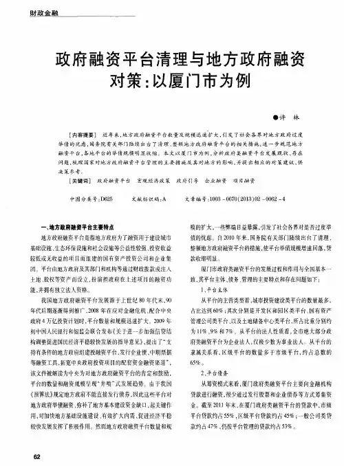 政府融资平台清理与地方政府融资对策：以厦门市为例