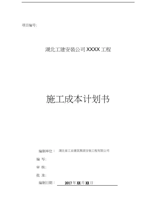 杨成章工程项目施工成本计划书