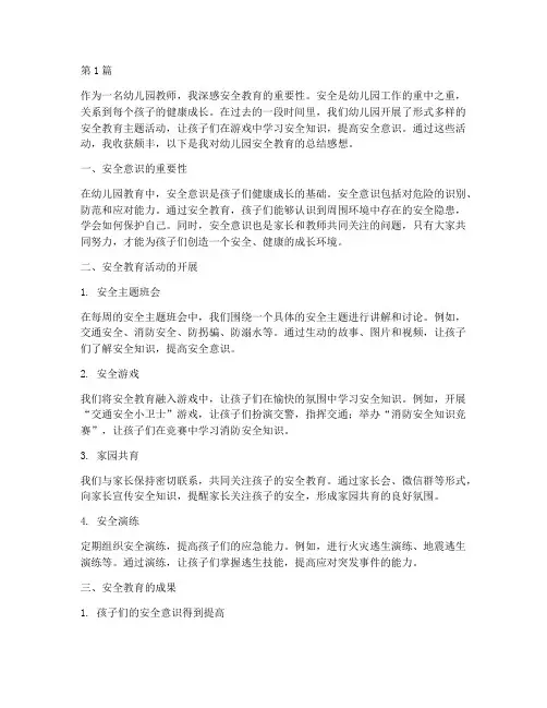 幼儿园安全教育总结感想(3篇)