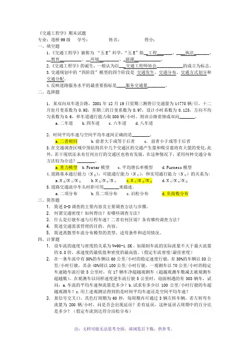 《交通工程学》期末试题及总结
