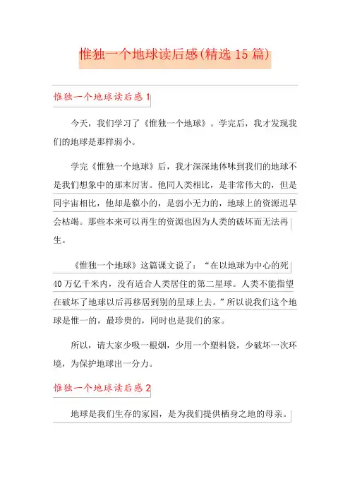 只有一个地球读后感(精选15篇)