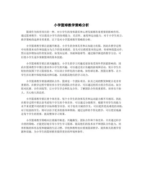 小学篮球教学策略分析