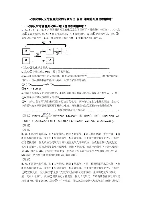 化学化学反应与能量变化的专项培优 易错 难题练习题含答案解析