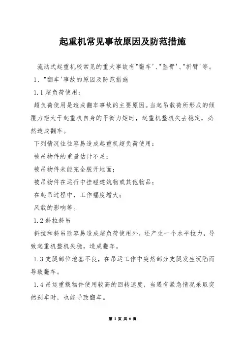 起重机常见事故原因及防范措施