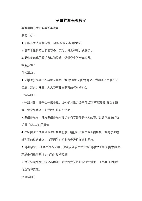 子曰有教无类教案