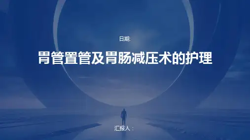 胃管置管及胃肠减压术的护理