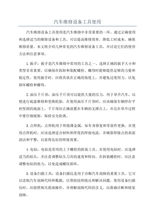 汽车维修设备工具使用