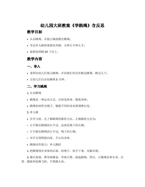 幼儿园大班教案《学跳绳》含反思