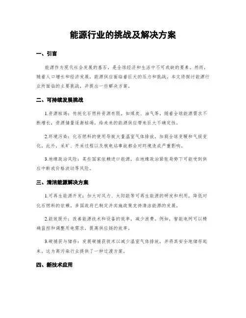 能源行业的挑战及解决方案